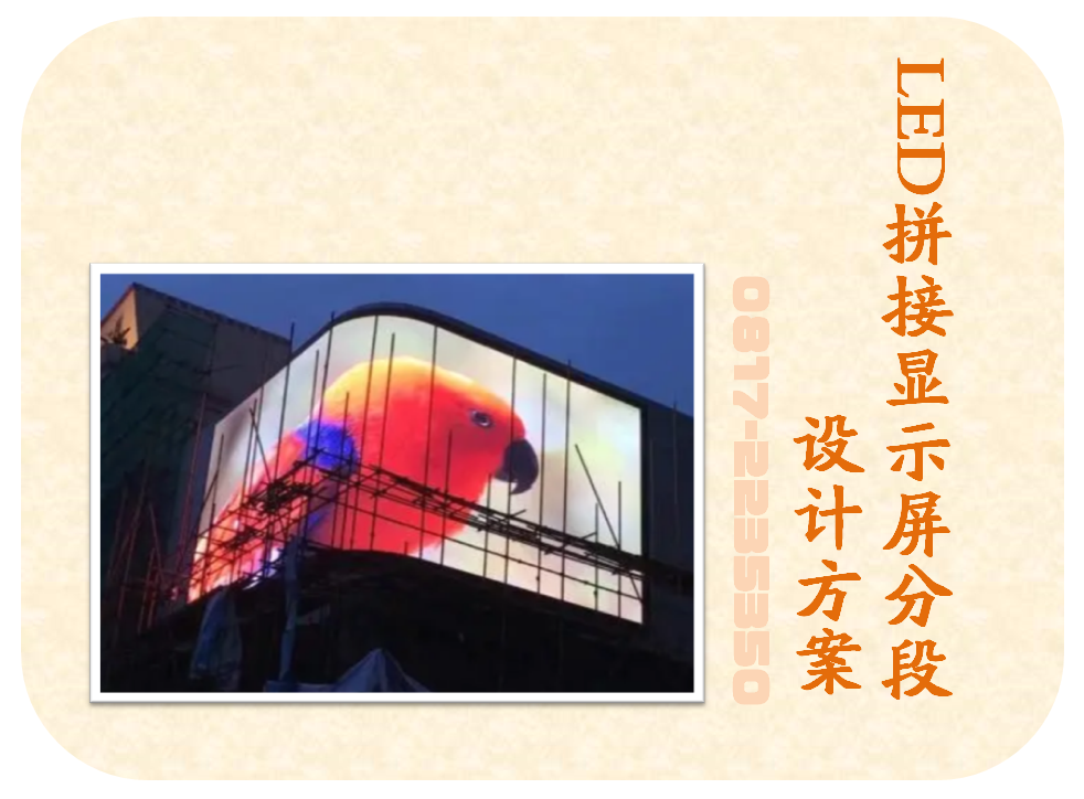 LED拼接显示器框体分段设计方案